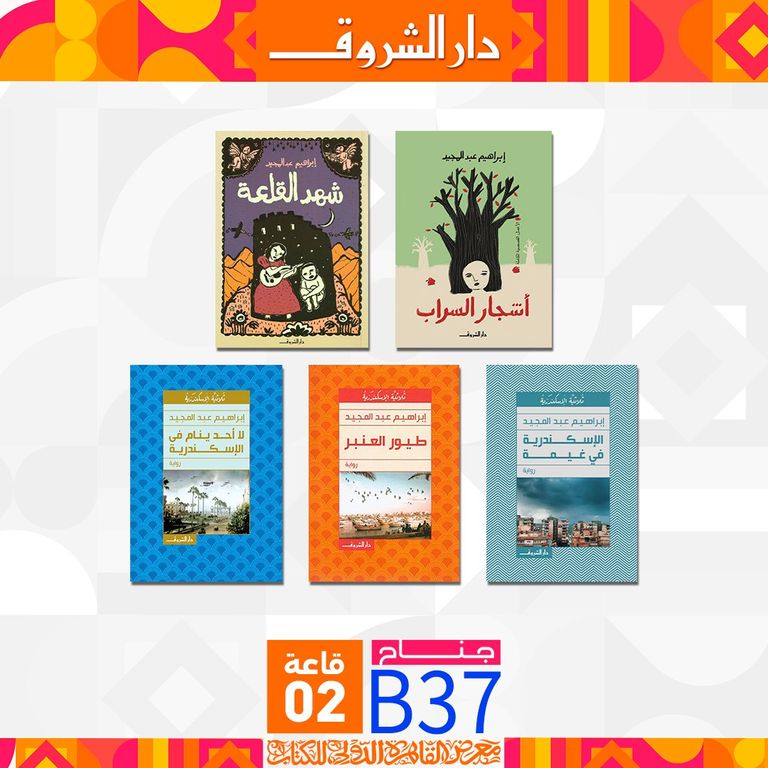 روايات "الشروق" الثلاثة في القائمة الطويلة للبوكر