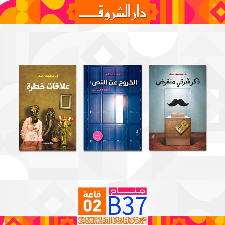 روايات "الشروق" الثلاثة في القائمة الطويلة للبوكر