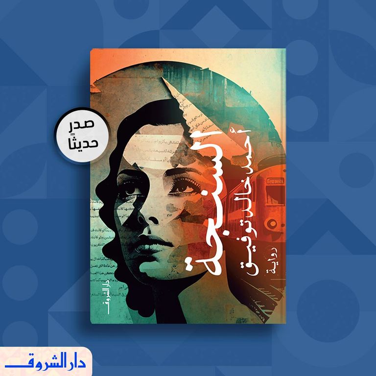 روايات "الشروق" الثلاثة في القائمة الطويلة للبوكر