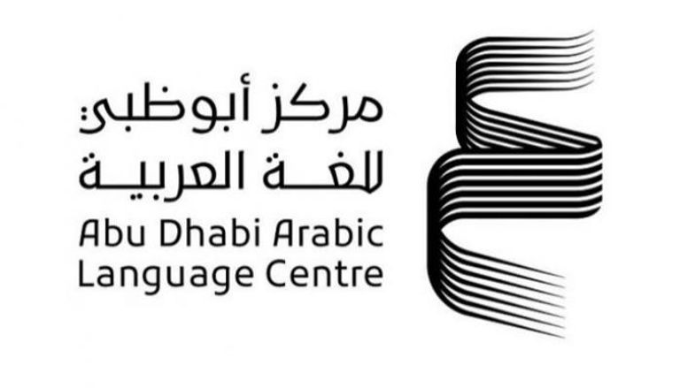 مركز أبوظبي للغة العربية
