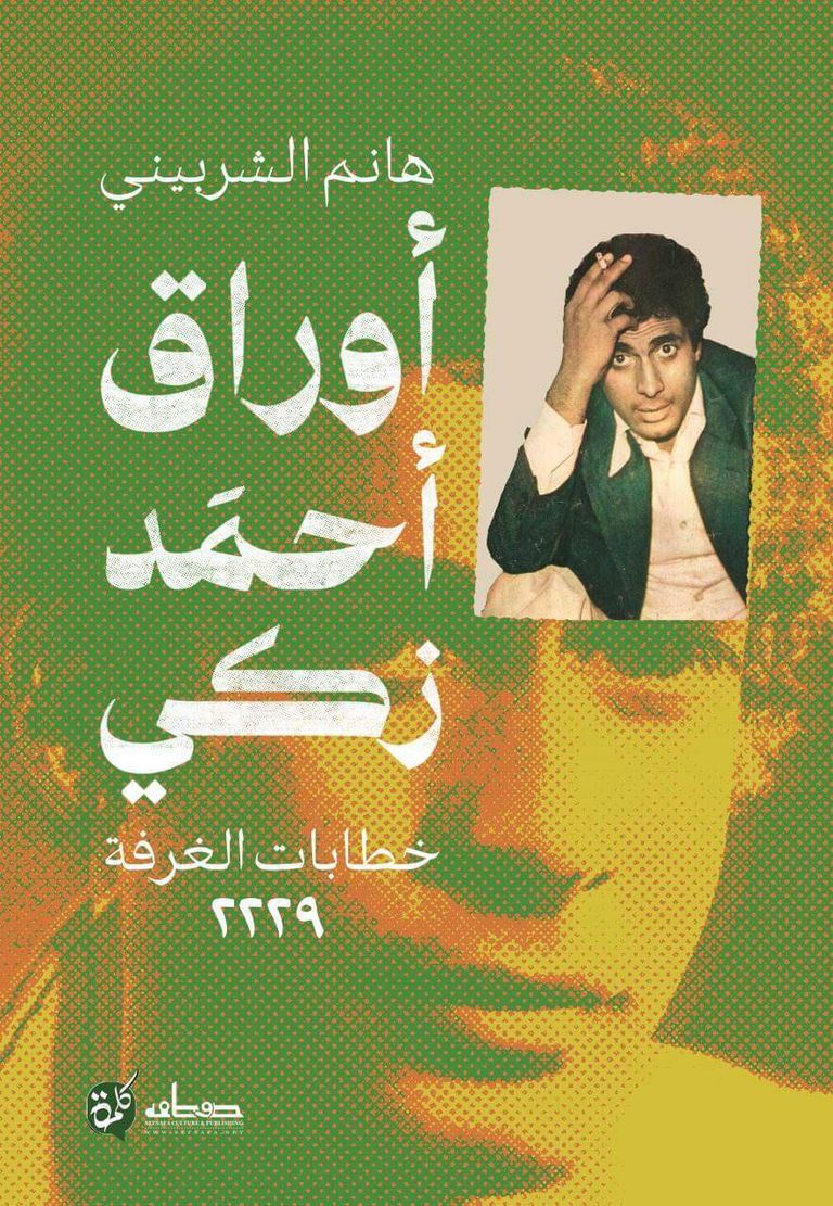 هانم الشربيني