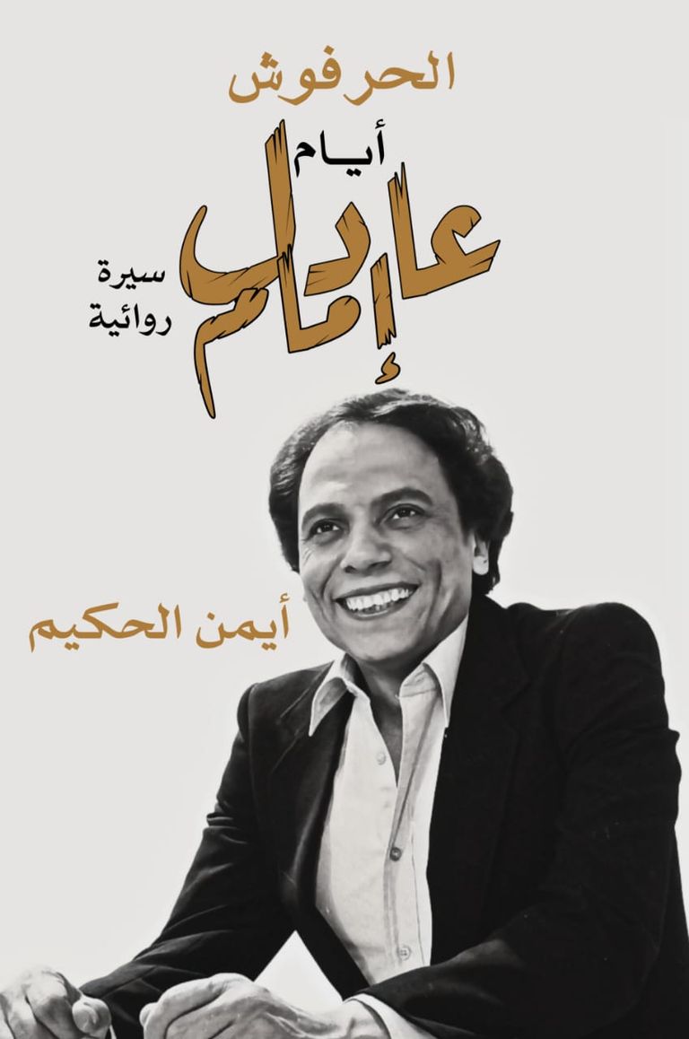 الفنان الكبير عادل إمام