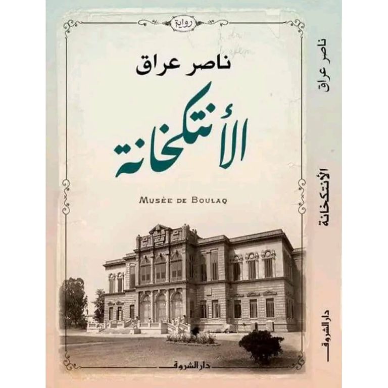 الكاتب والروائي المصري ناصر عراق