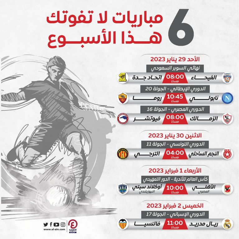 مباريات الأسبوع كرة القدم