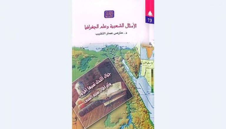 غلاف كتاب "الأمثال الشعبية وعلم الجغرافيا"