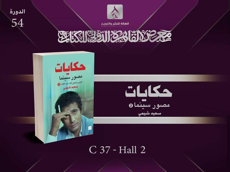 مدير التصوير سعيد شيمي