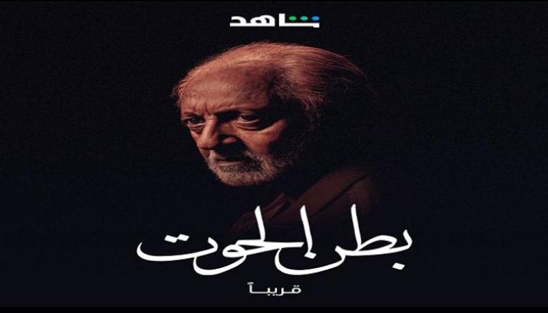 ملصق عبدالعزيز مخيون لمسلسل "بطن الحوت"