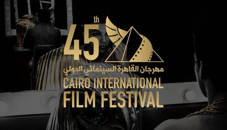 مهرجان القاهرة السينمائي الدولي