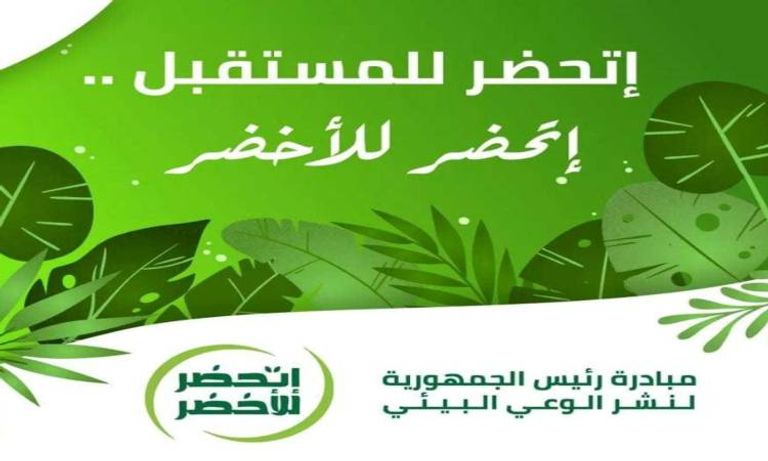 مبادرة اتحضر للأخضر مصر تواجه تغير المناخ بمبادرات شعبية وحكومية مبتكرة