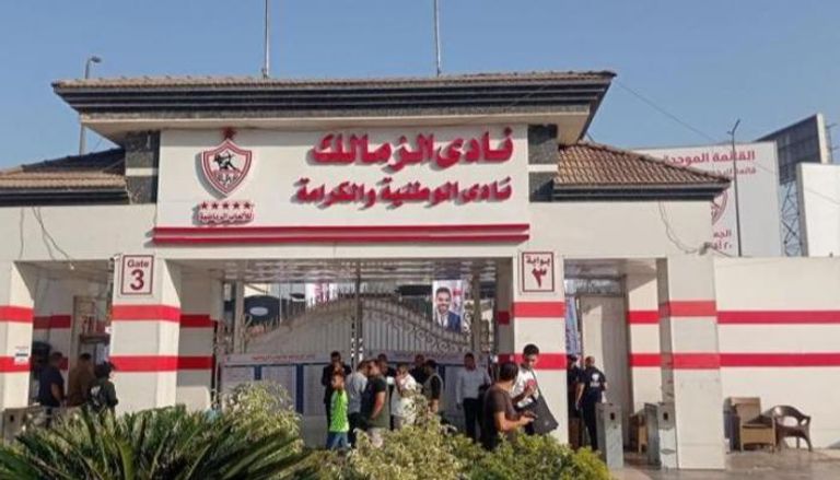 نادي الزمالك