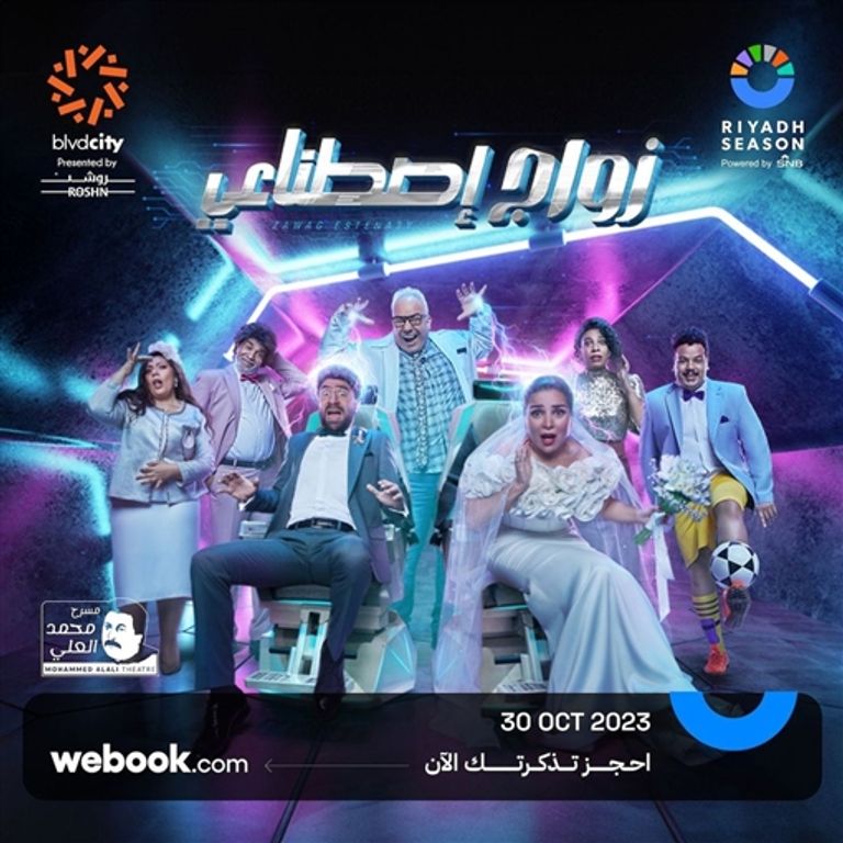 الملصق الدعائي لمسرحية "زواج اصطناعي"