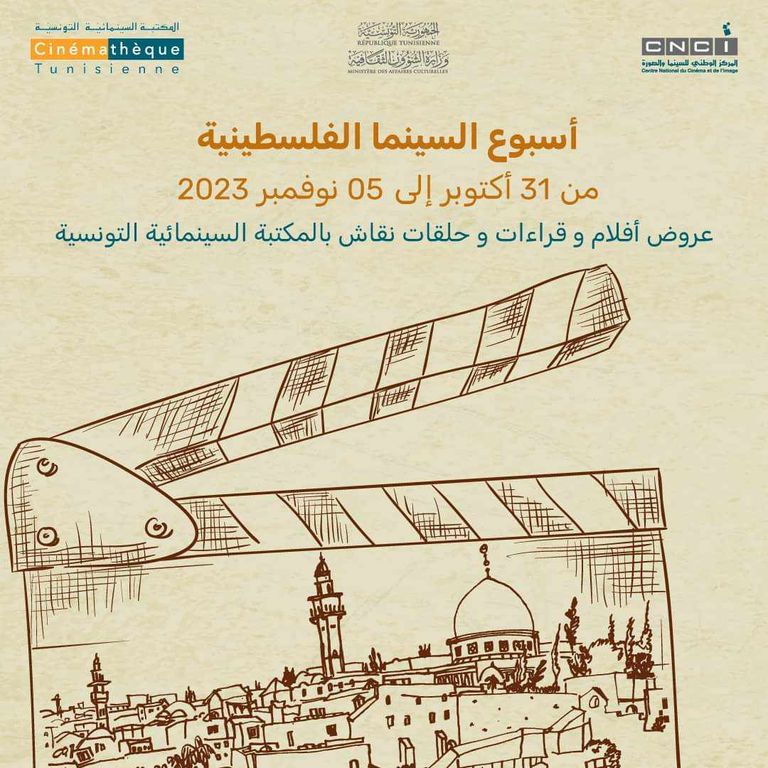 شعار «أسبوع السينما الفلسطينية» في تونس