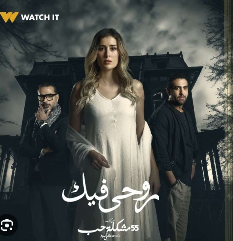 الملصق الدعائي لحكاية «روحي فيك»