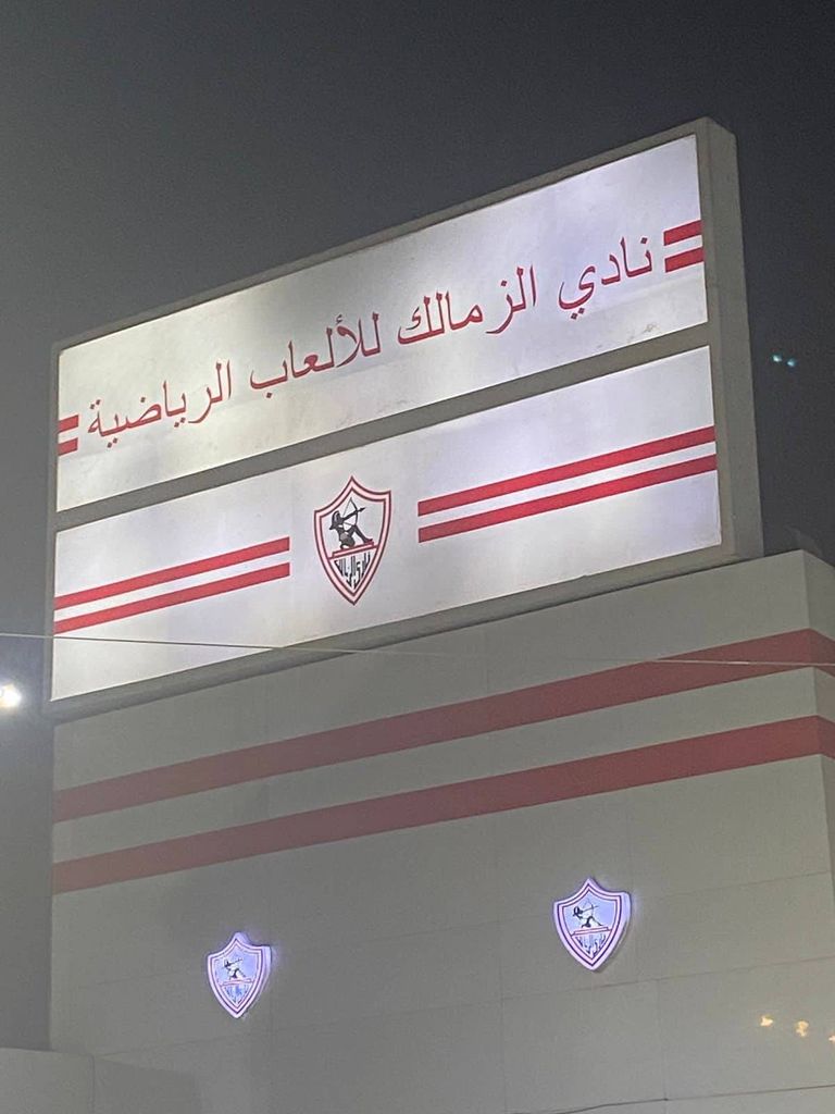 نادي الزمالك للألعاب الرياضية نادي الزمالك