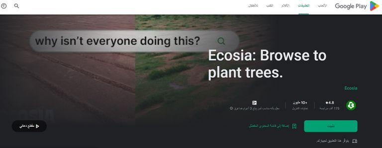 تطبيق Ecosia أبرز 10 تطبيقات ذكية في مجال العمل المناخي