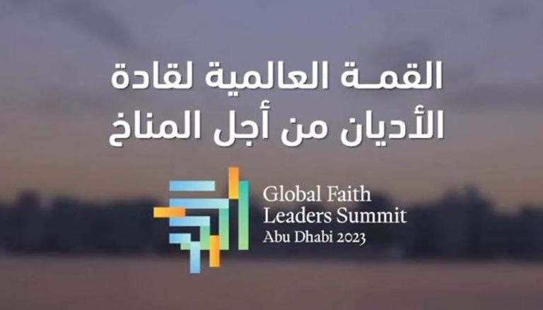 شعار القمة العالمية لقادة الأديان من أجل المناخ في أبوظبي - أرشيفية