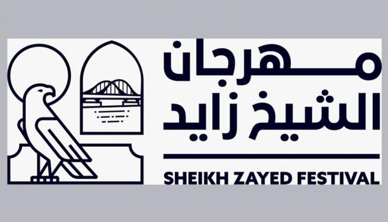 الملصق الدعائي لمهرجان الشيخ زايد