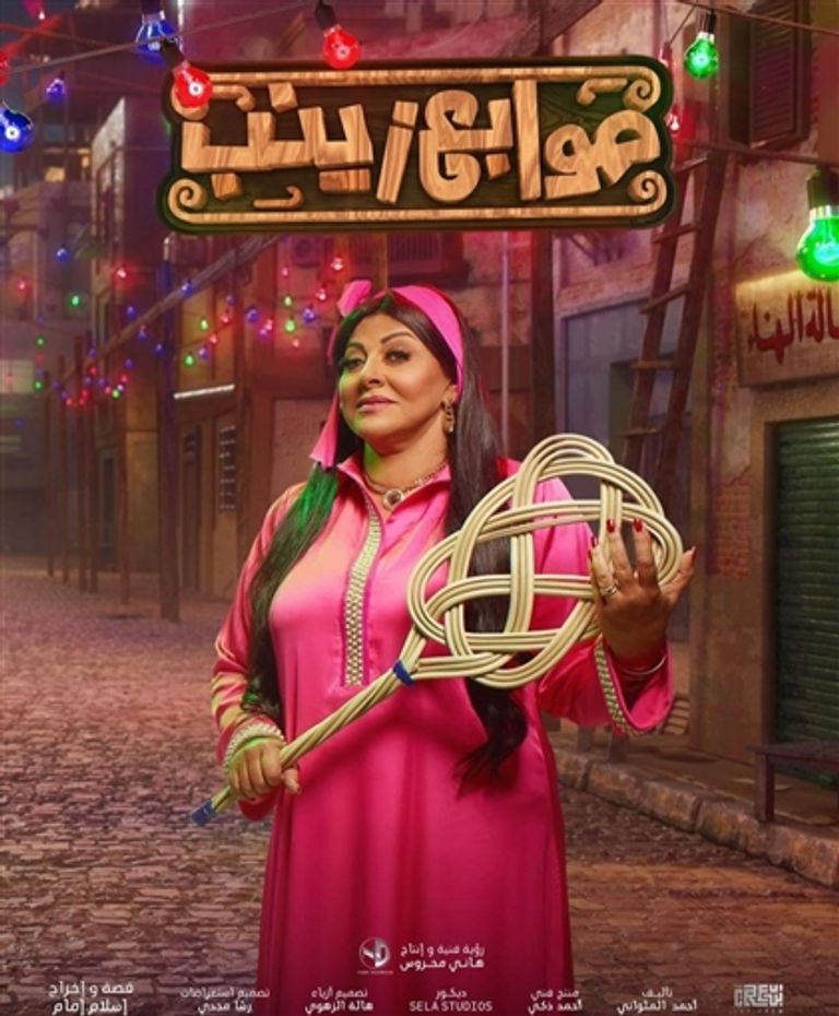 الملصق الدعائي لمسرحية "صوابع زينب" 