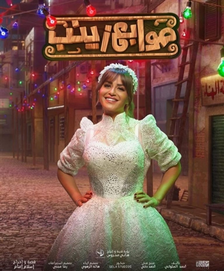 الملصق الدعائي لمسرحية "صوابع زينب" 