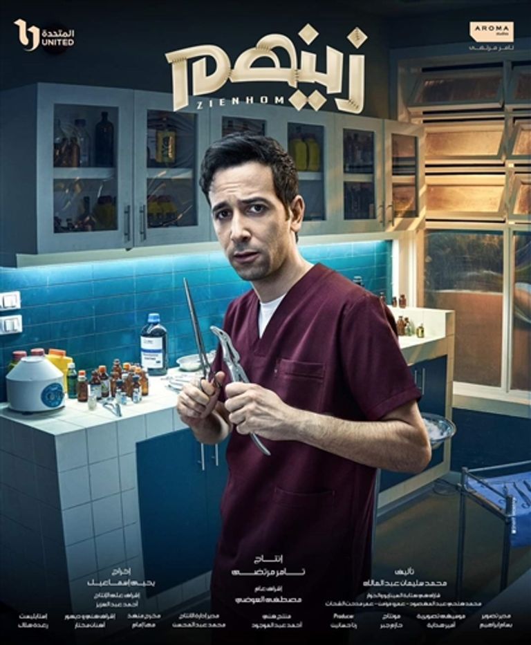 الملصق الدعائي لمسلسل "زينهم"