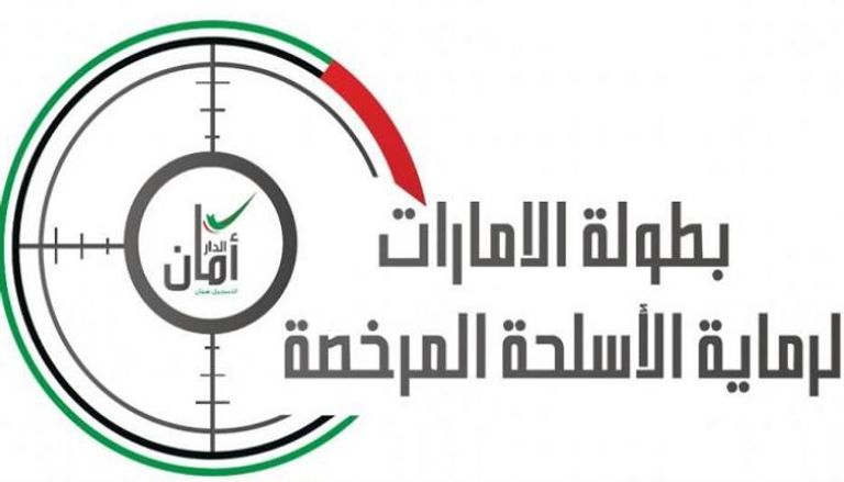 بطولة الإمارات لرماية الأسلحة المرخصة