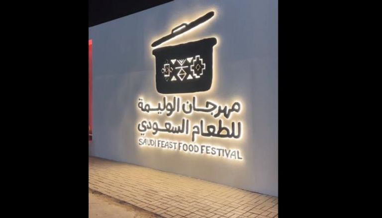 مهرجان الوليمة للطعام السعودي