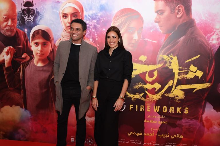 آسر ياسين وزوجته في عرض فيلم "شماريخ"