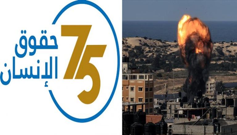 قصف في غزة وشعار 75 عاما على الإعلان العالمي لحقوق الإنسان