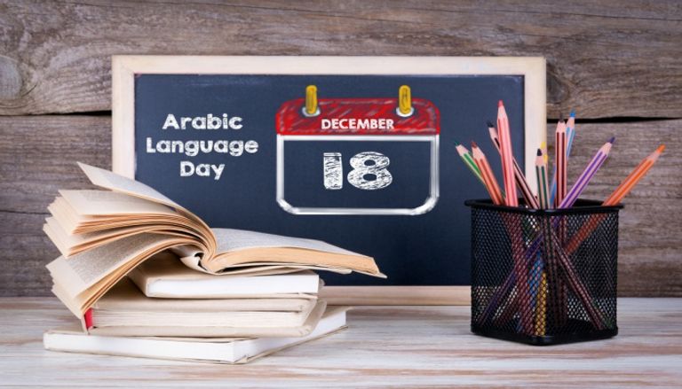 اليوم العالمي للغة العربية اليوم العالمي للغة العربية