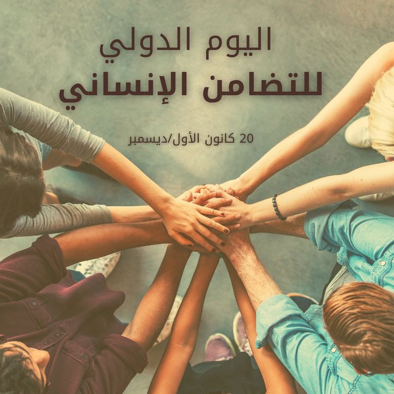 اليوم العالمي للتضامن الإنساني