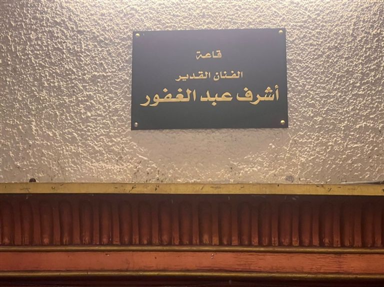 نقابة الممثلين المصرية تكرّم اسم أشرف عبدالغفور
