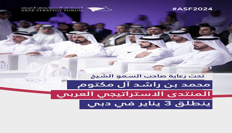 انطلاق المنتدى الاستراتيجي العربي بدبي 3 يناير المقبل
