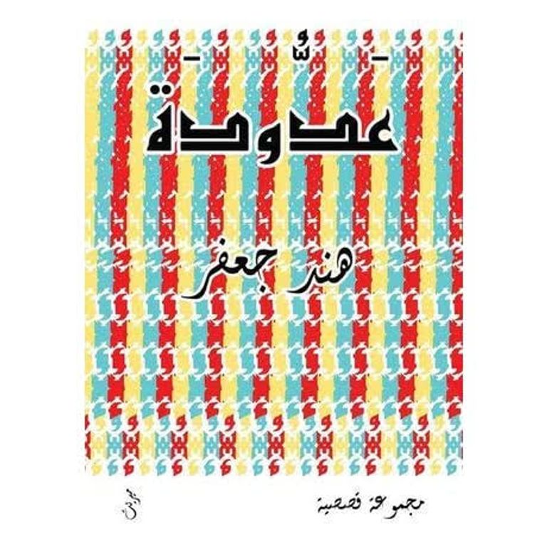 الكاتبة هند جعفر