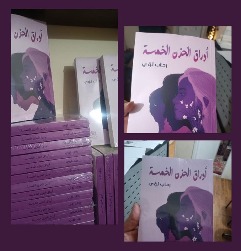 الكاتبة رحاب لؤي