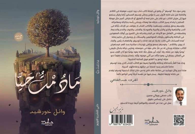 غلاف كتاب وائل خورشيد في معرض القاهرة