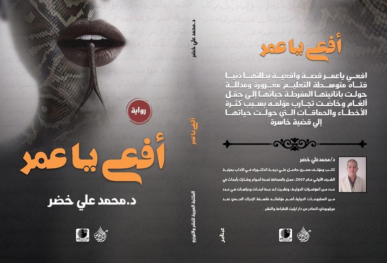 غلاف رواية مقبرة الصدقة