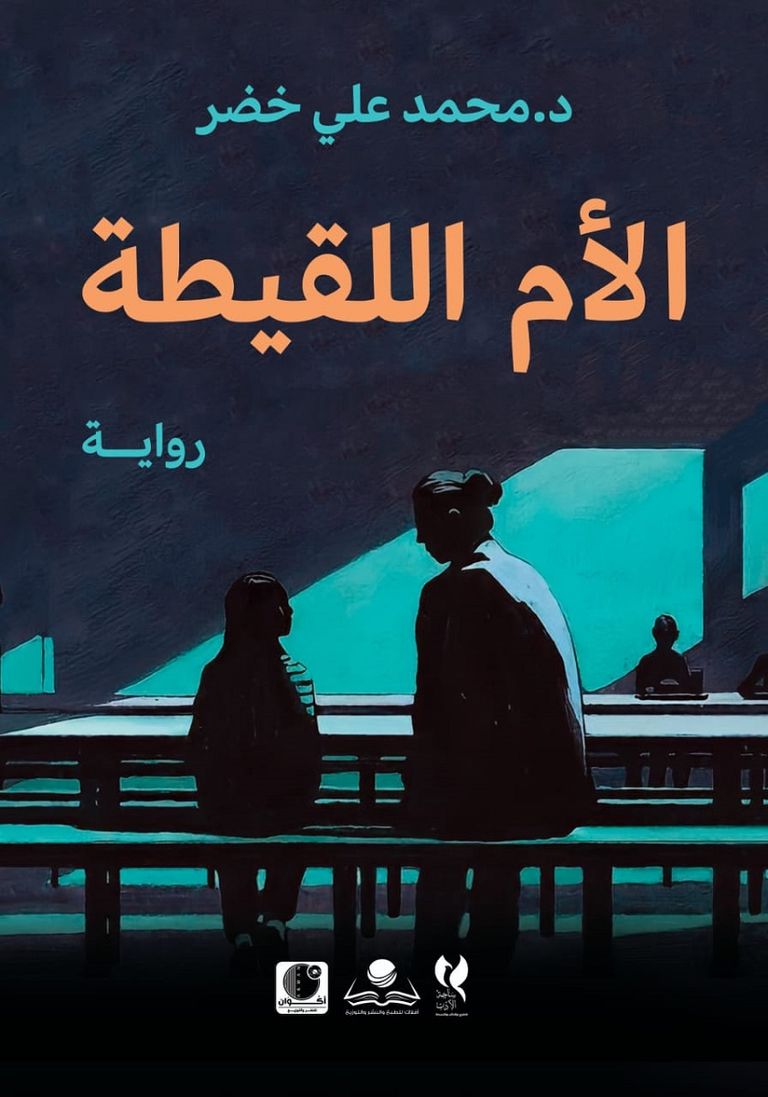 غلاف رواية مقبرة الصدقة