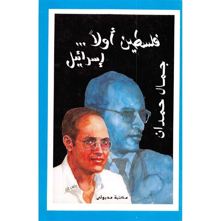 جمال حمدان فيلسوف الجغرافيا جمال حمدان