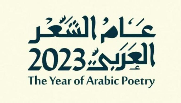 2023 "عام الشعر العربي" في السعودية