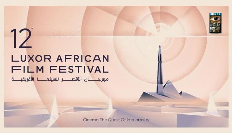 شعار مهرجان الأقصر للسينما الأفريقية