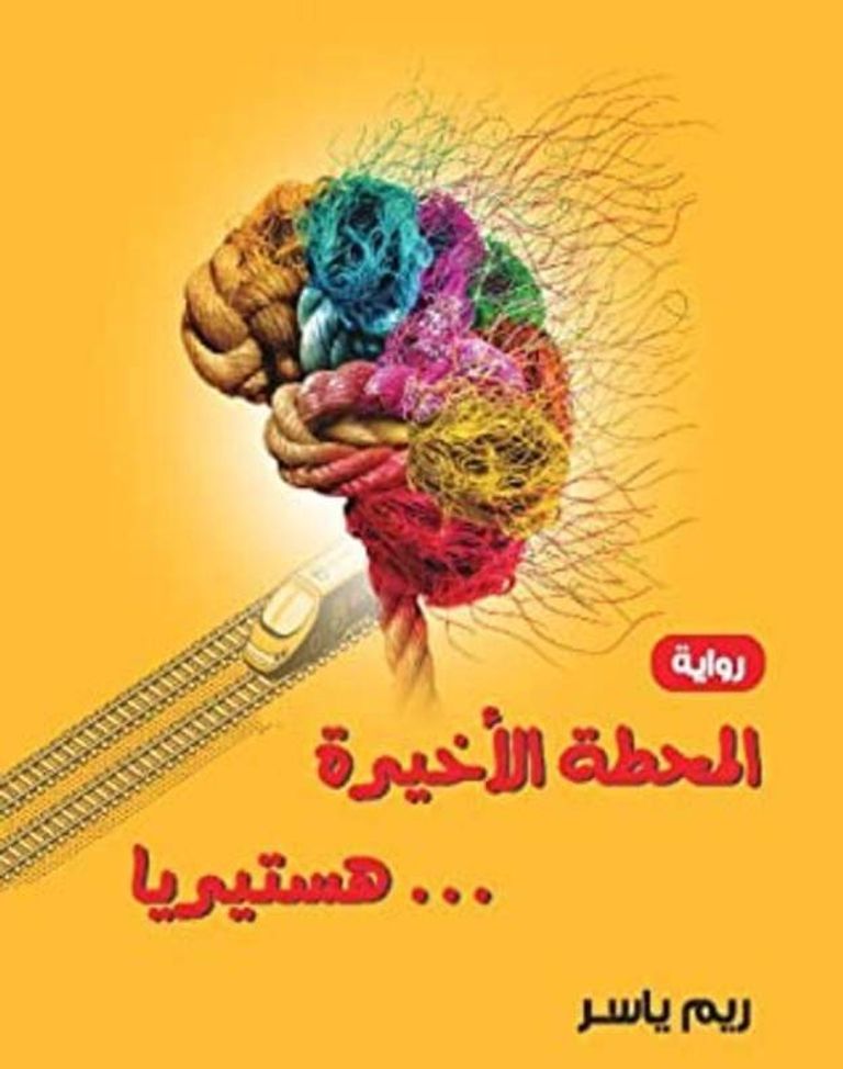 الكاتبة المصرية ريم ياسر