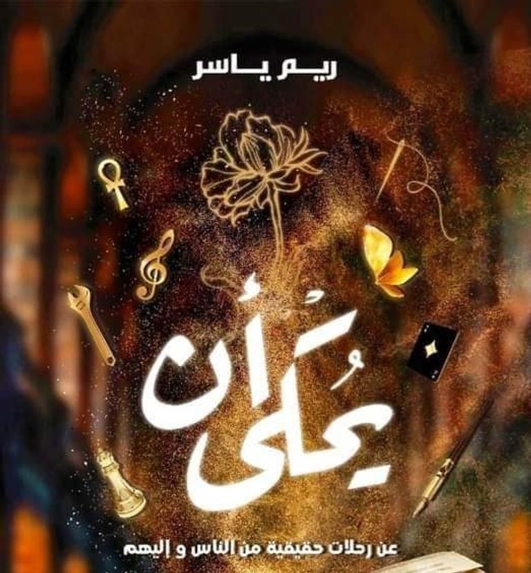 الكاتبة المصرية ريم ياسر