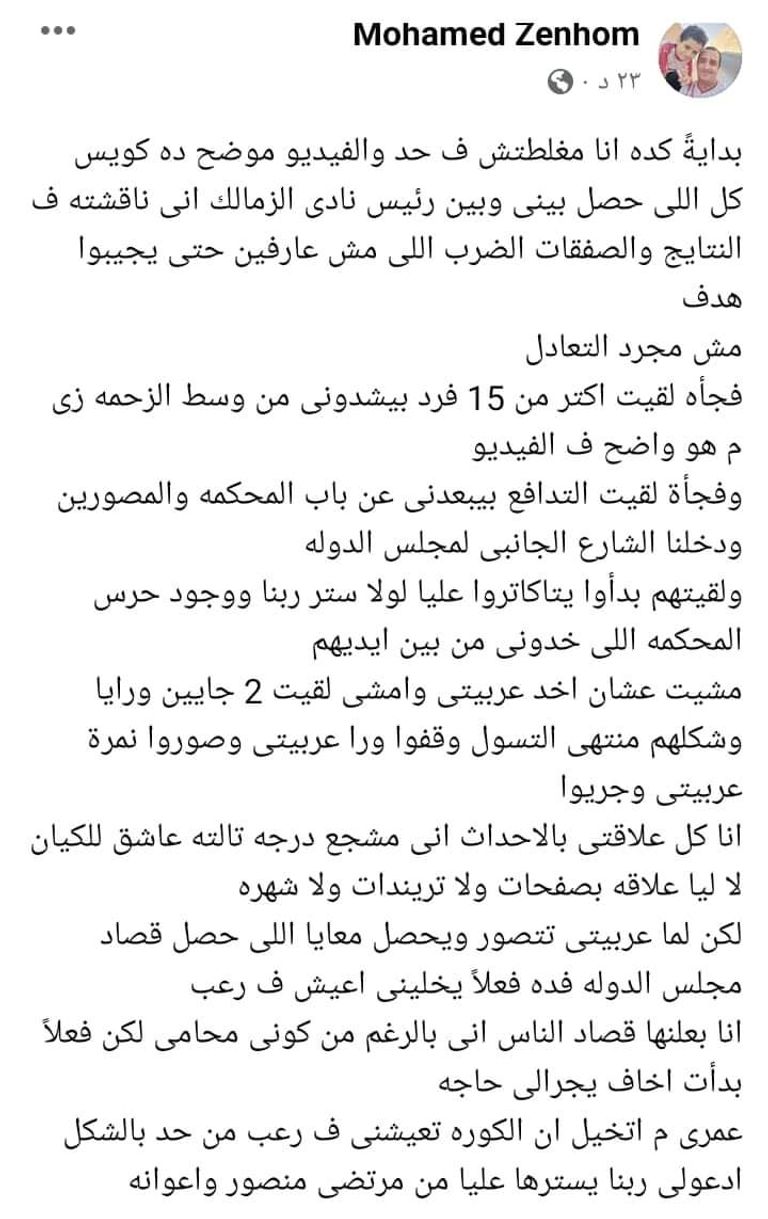 مرتضى منصور والمشجع