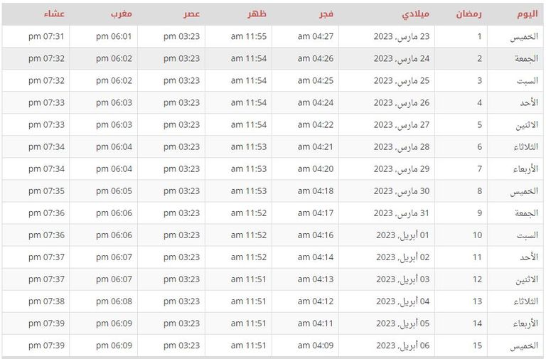 امساكية رمضان 2023 الكويت
