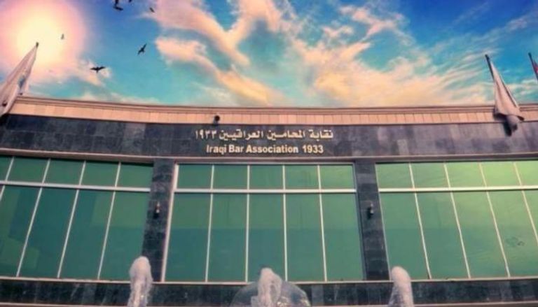 مبنى نقابة المحامين العراقيين وسط بغداد
