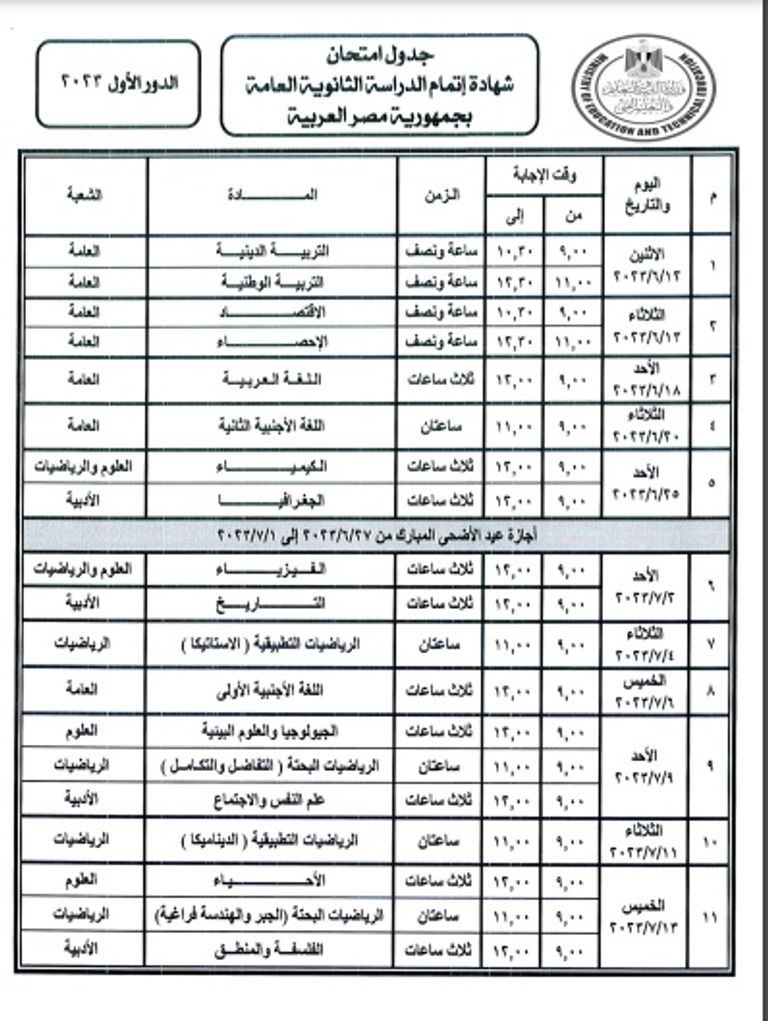 جدول امتحانات الثانوية العامة 2023 جدول امتحانات الثانوية العامة 2023