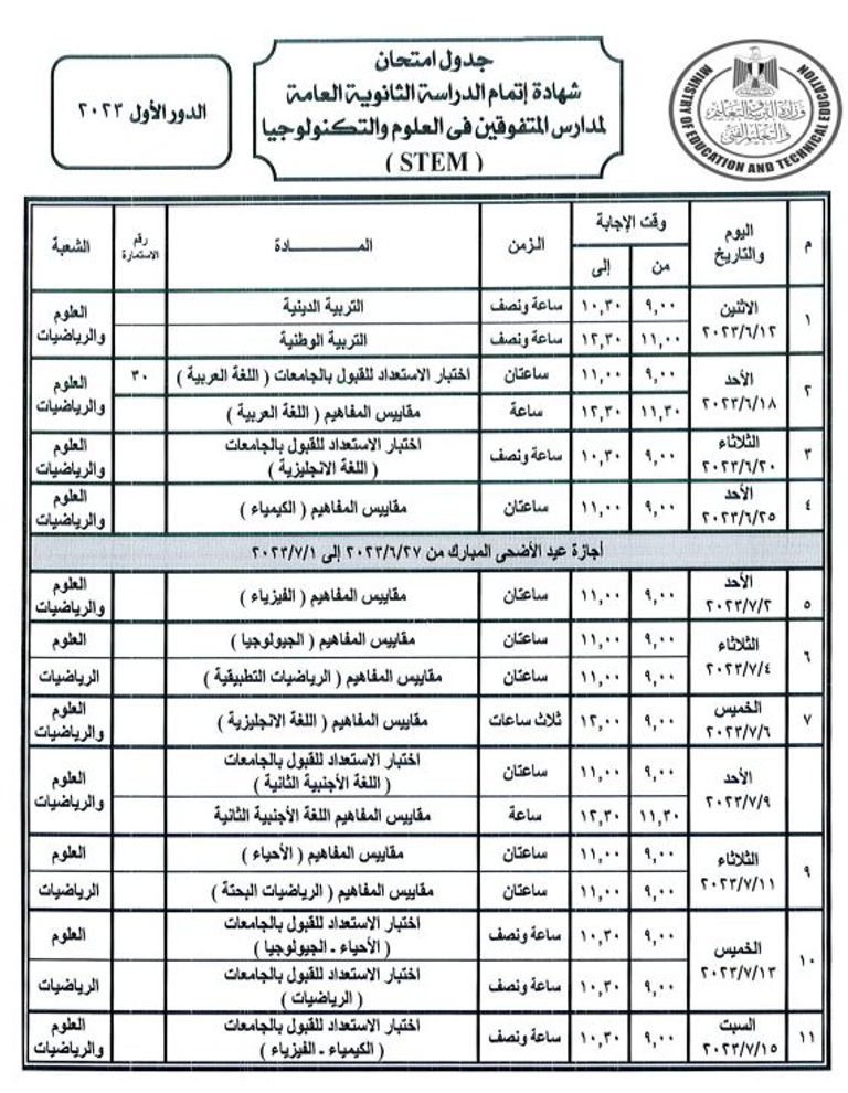 جدول امتحانات الثانوية العامة 2023 لمدارس المتفوقين جدول امتحانات الثانوية العامة 2023