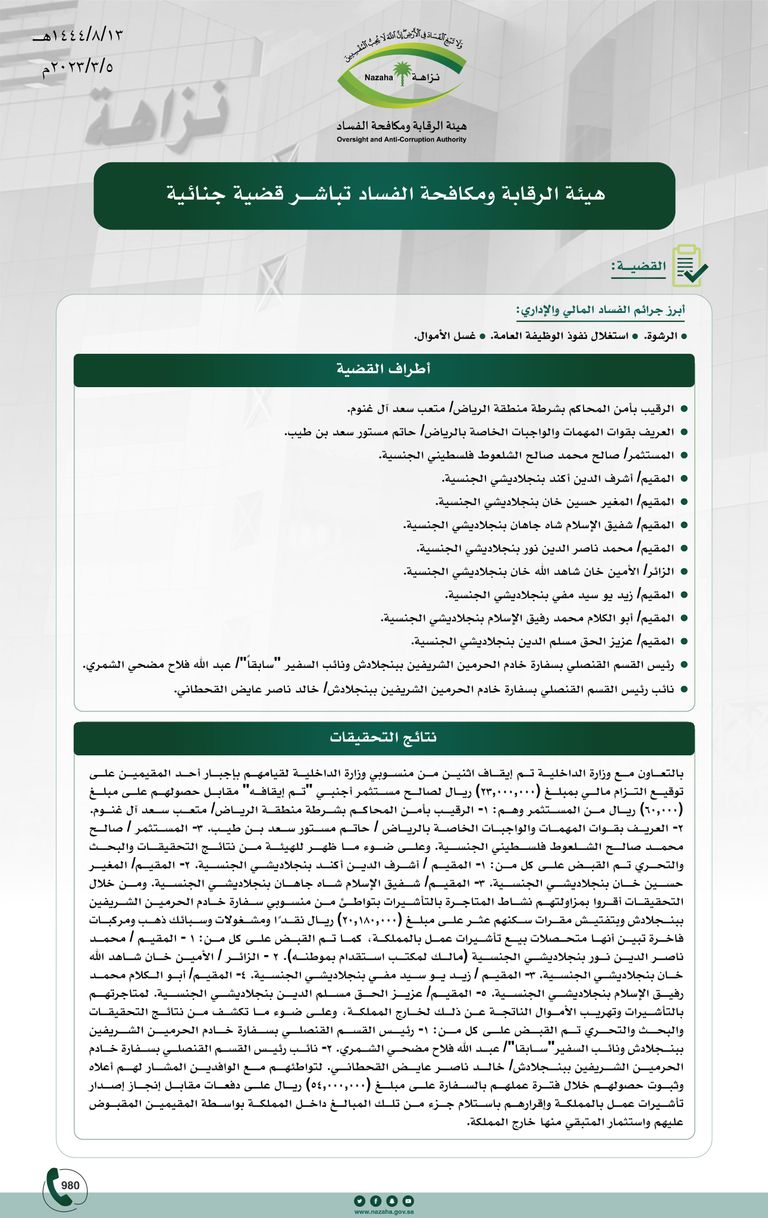 هيئة الرقابة ومكافحة الفساد بالسعودية - أرشيفية