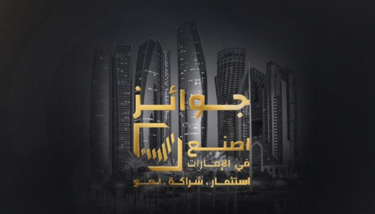 شعار  جوائز اصنع في الإمارات