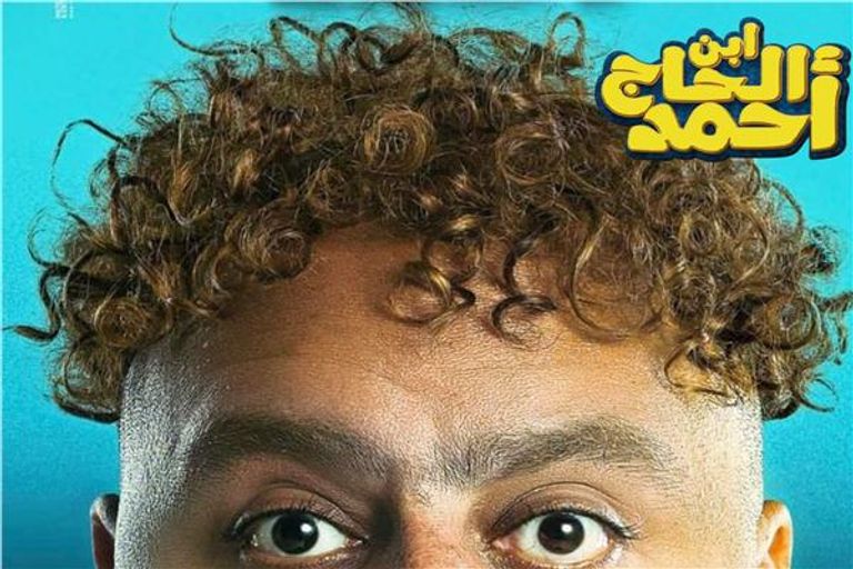 أحمد فهمي وشيكو وهشام ماجد - أرشيفية